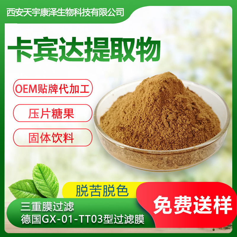卡賓達提取物OEM/ODM定制代加工