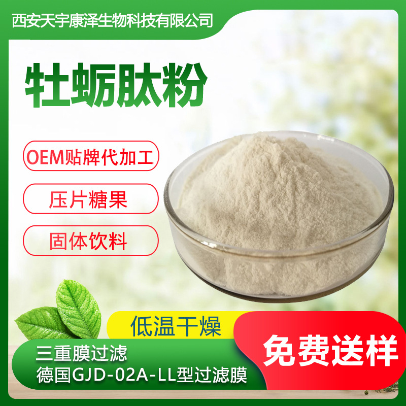 牡蠣低聚肽 牡蠣小分子肽代加工貼牌OEM/ODM