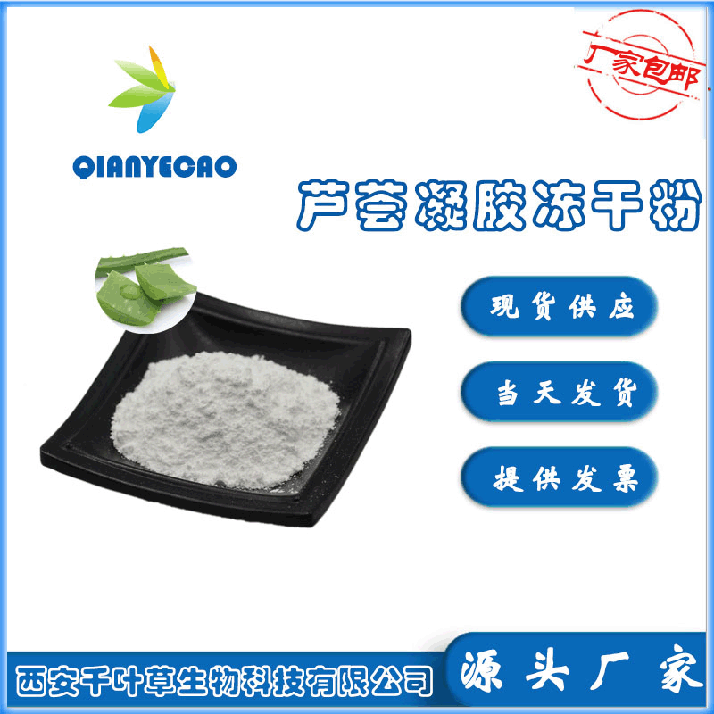 蘆薈凝膠凍干粉貼牌定制代加工