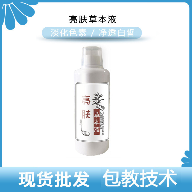 亮膚草本液做好肌本功膚代加工貼牌OEM/ODM