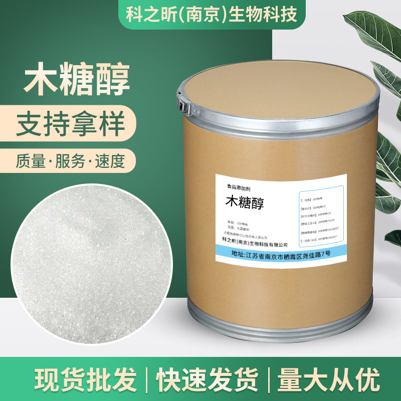 木糖醇 食品級OEM/ODM定制代加工