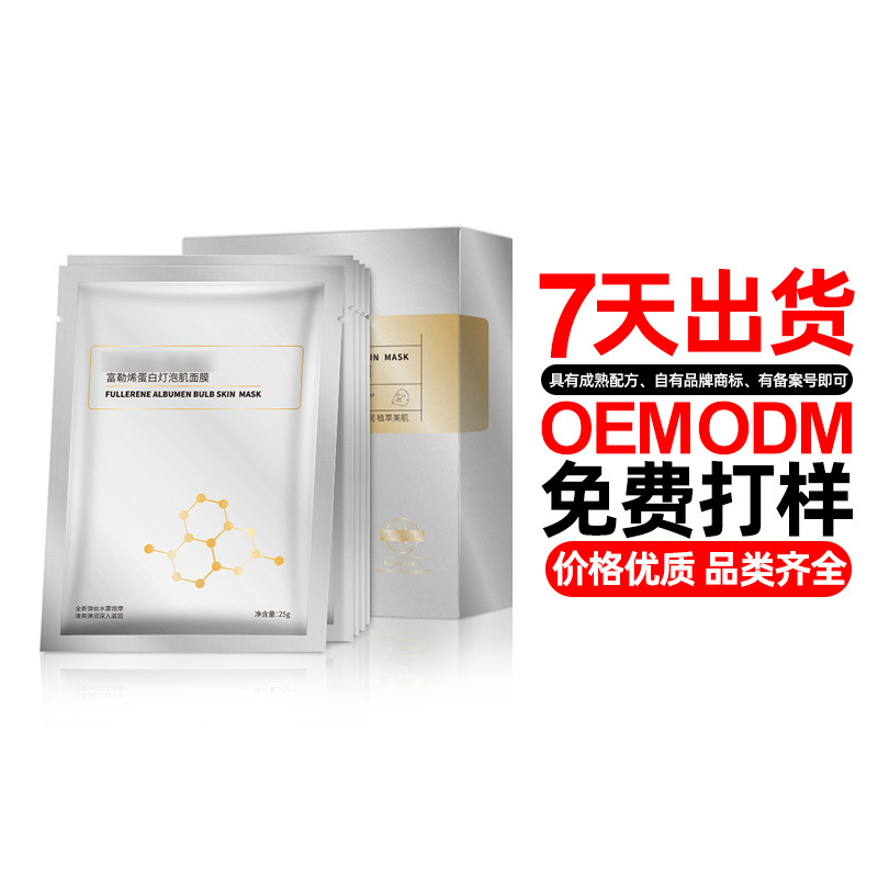富勒烯蛋白燈泡拉絲美白面膜代加工貼牌OEM/ODM