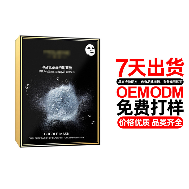 海鹽氨基酸泡泡面膜代加工貼牌OEM/ODM