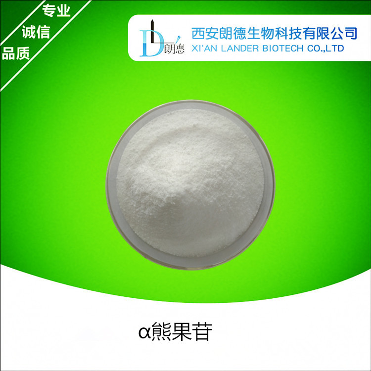 α—熊果苷貼牌定制代加工