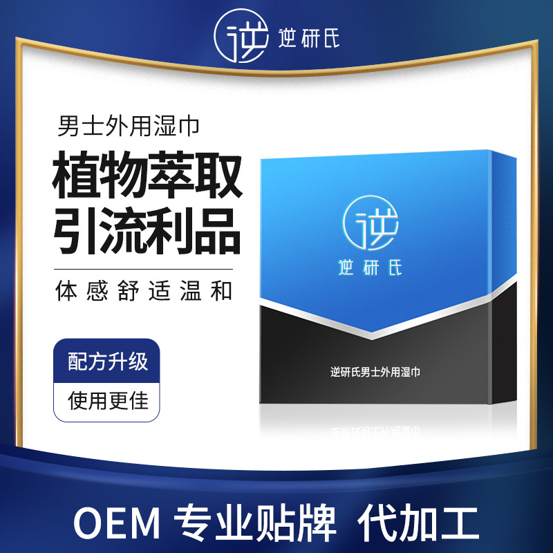 男士延時濕巾OEM代加工