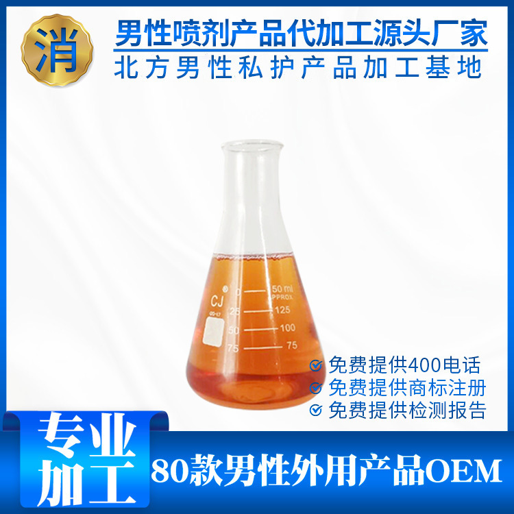 男性延時噴劑原液OEM代加工