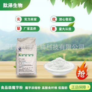 強(qiáng)森魔芋粉食品級(jí)代加工貼牌OEM/ODM