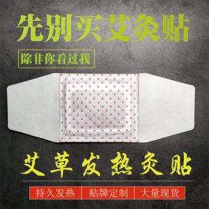 艾草暖貼OEM/ODM定制代加工