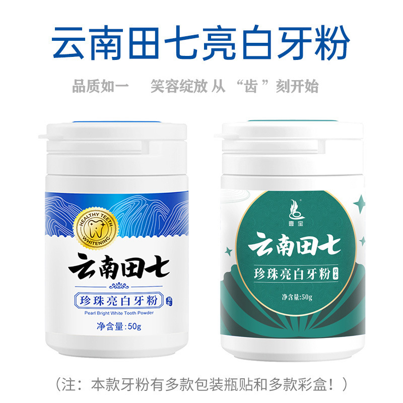 云南田七珍珠牙粉貼牌OEM/ODM