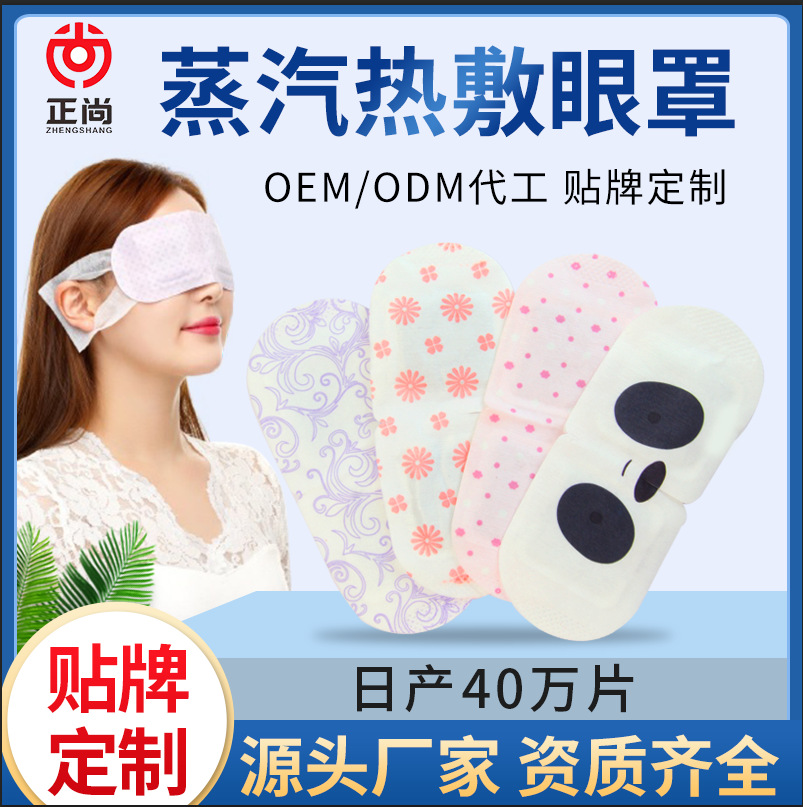 發熱片睡眠蒸汽眼罩貼牌定制代加工