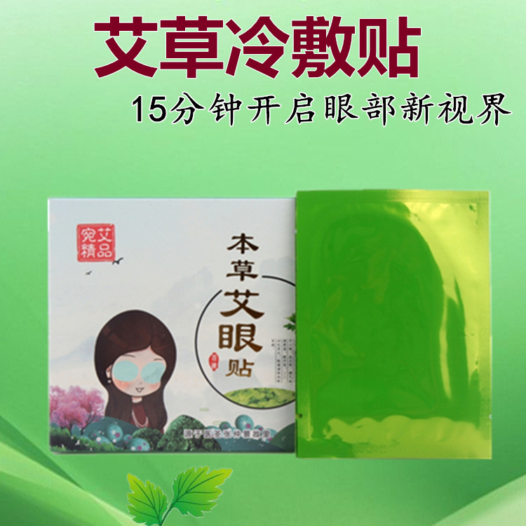 艾草眼貼貼牌定制代加工