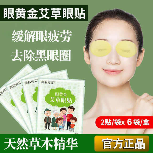 艾草護眼貼 眼貼貼牌定制代加工