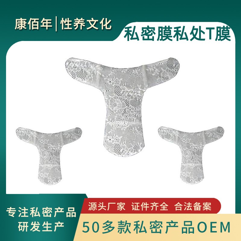 私密T膜ODM私處護理OEM/ODM代加工