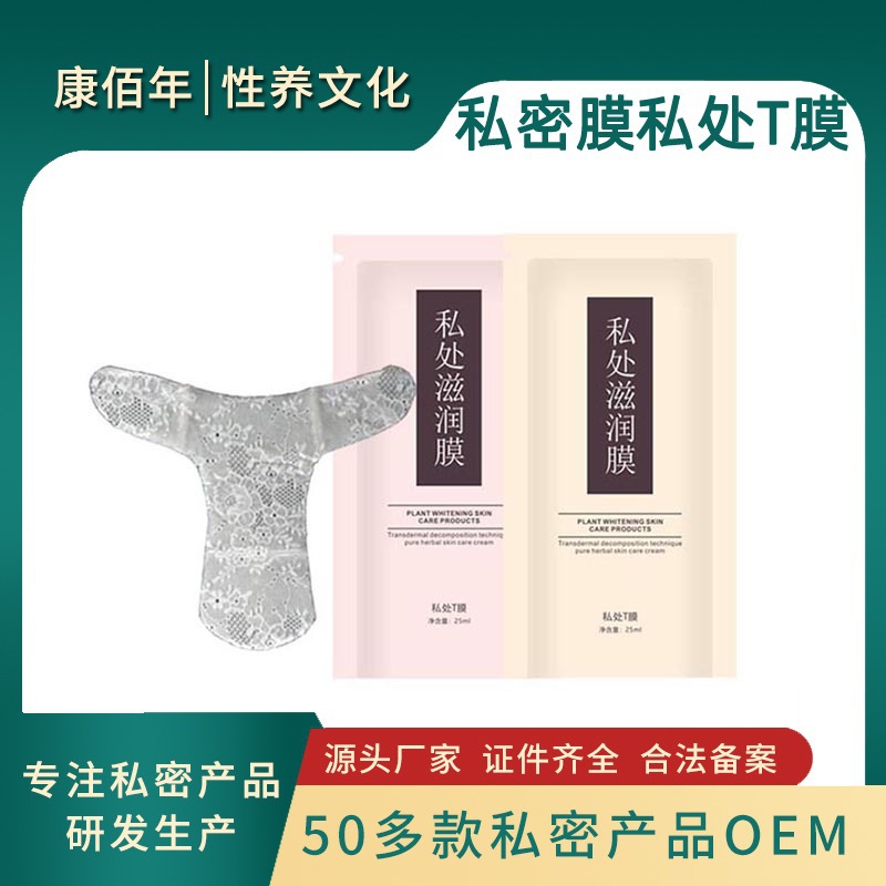 私密處面膜滋養補水OEM代加工