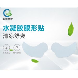 蘇州全護水凝膠眼形貼代加工貼牌OEM/ODM