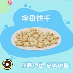 酥性小餅干 字母餅干可OEM/ODM代工
