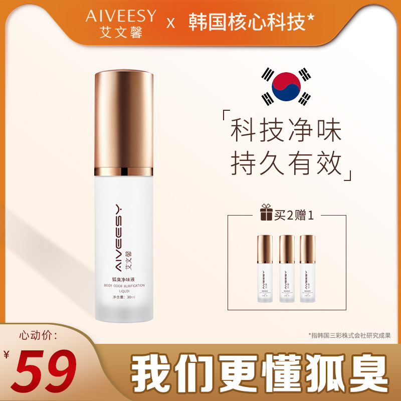 艾文馨狐臭噴霧去狐臭凈味水貼牌OEM/ODM