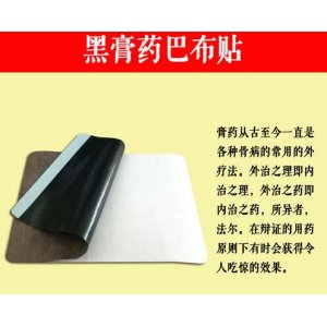 東頤9cm*12cm 巴布貼黑膏藥貼代加工貼牌OEM/ODM
