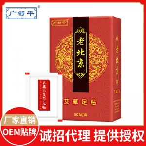 北京艾草足貼OEM/ODM定制代加工