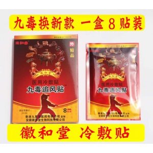 九毒追風貼冷敷貼OEM/ODM代加工