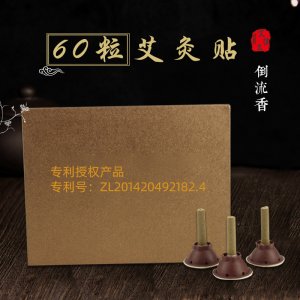 艾灸貼60粒裝貼牌OEM/ODM