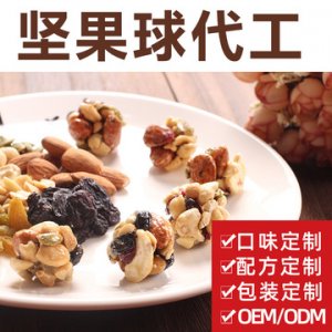 混合堅果丸OEM/ODM代加工