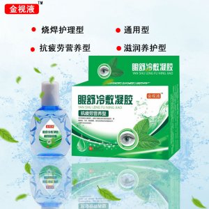 金視液眼舒冷敷凝膠眼藥水貼牌OEM/ODM