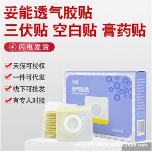 透氣膠貼三伏貼OEM/ODM代加工