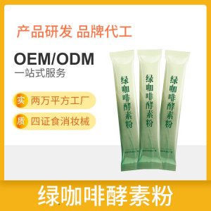 綠咖啡 酵素粉代加工貼牌OEM/ODM