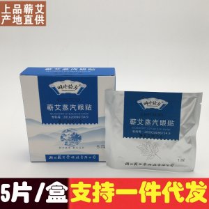 蘄艾蒸汽眼貼代加工貼牌OEM/ODM