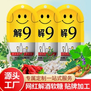 解酒軟糖維生素代加工貼牌OEM/ODM