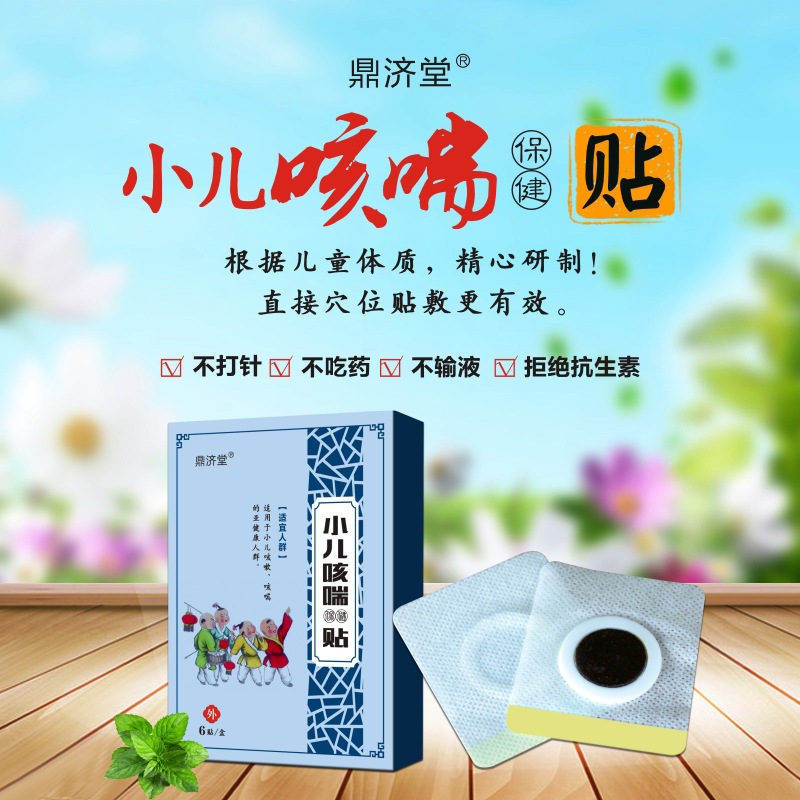 鼎濟(jì)堂小兒咳喘貼OEM代加工