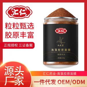 海藻面膜補水保濕OEM/ODM定制代加工