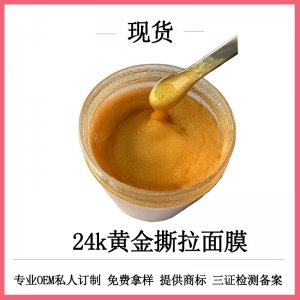 24K黃金撕拉面膜OEM代加工