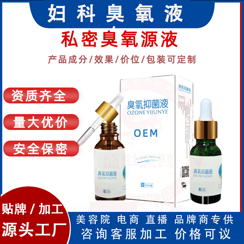 婦科臭氧液抑菌液私處OEM代加工