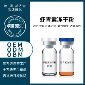 蝦青素修護(hù)凍干粉OEM代加工