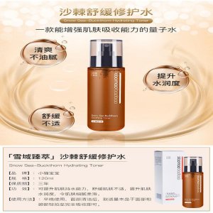 沙棘補水保濕提亮舒緩爽膚水貼牌定制代加工