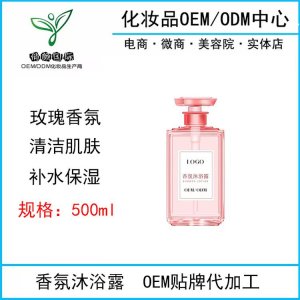 化妝品香氛沐浴露OEM/ODM定制代加工