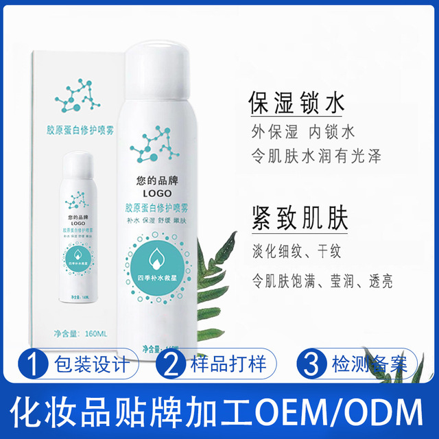 遇太美純人源膠原蛋白修護噴霧貼牌OEM/ODM