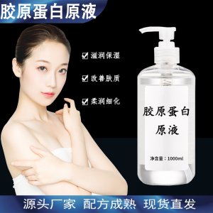 膠原蛋白原液貼牌OEM/ODM