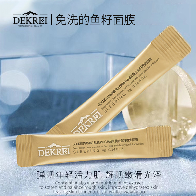 迪凱瑞黃金魚籽晚安面膜貼牌OEM/ODM