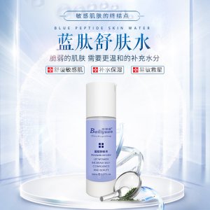 佰儷媛藍肽舒膚水代加工貼牌OEM/ODM