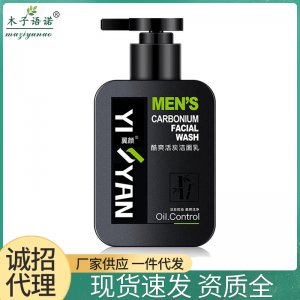 翼顏控油洗面奶貼牌OEM/ODM
