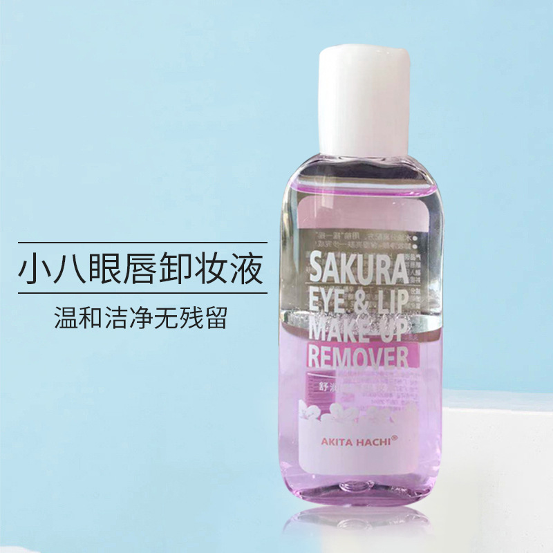 小八舒潤眼唇卸妝液代加工貼牌OEM/ODM