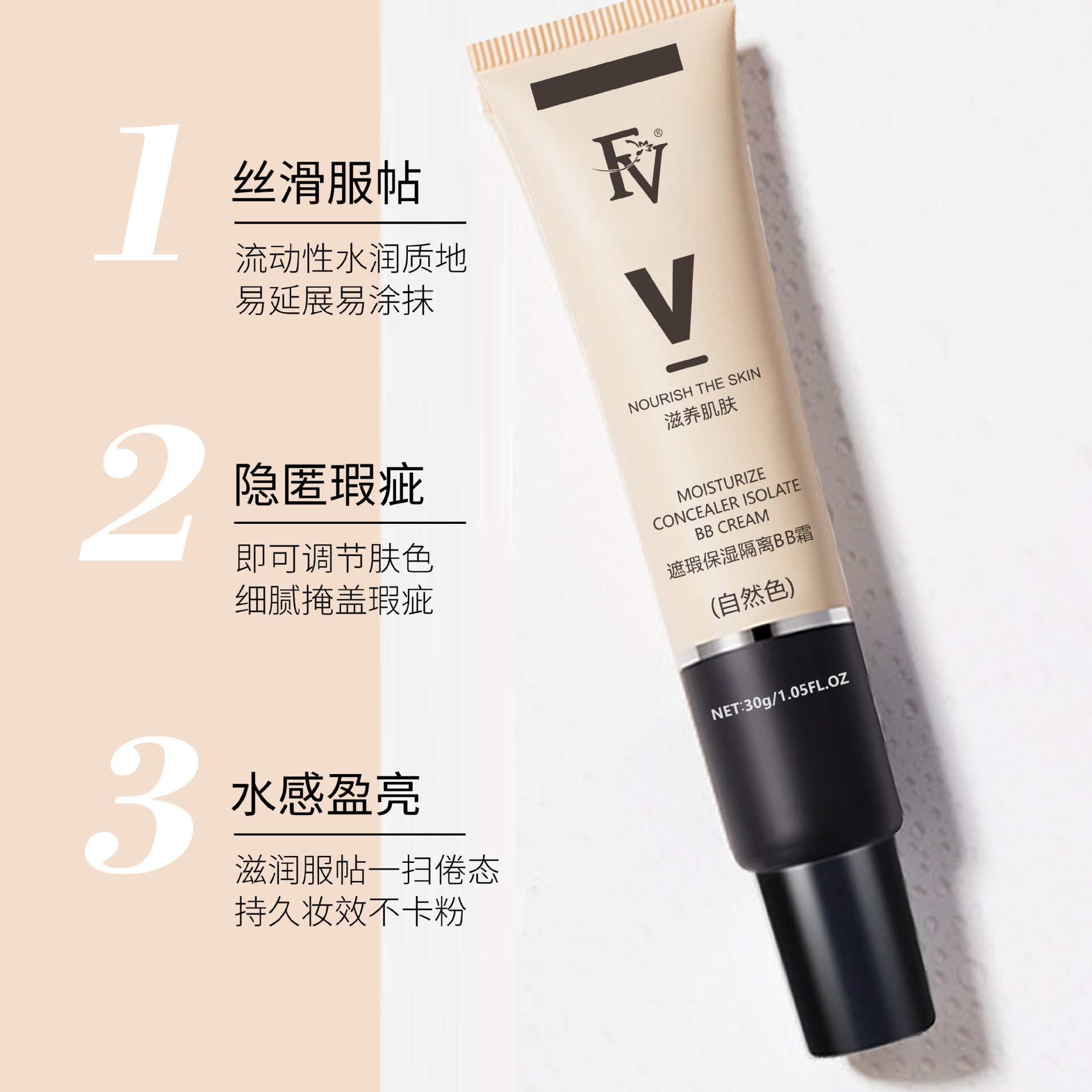 FV遮瑕修護隔離BB霜OEM代加工