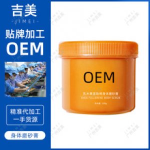 吉美工廠 乳木果富勒烯身體磨砂膏OEM代加工