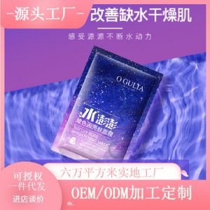 阿古麗婭水澎澎面膜貼牌OEM/ODM