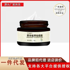 草本祛痘 祛痘霜OEM代加工