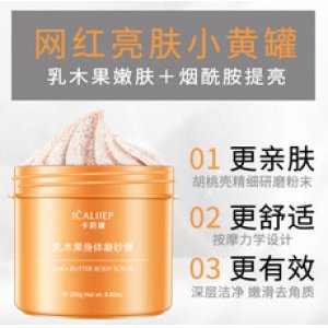 網紅同款卡莉婕乳木果身體磨砂膏OEM代加工