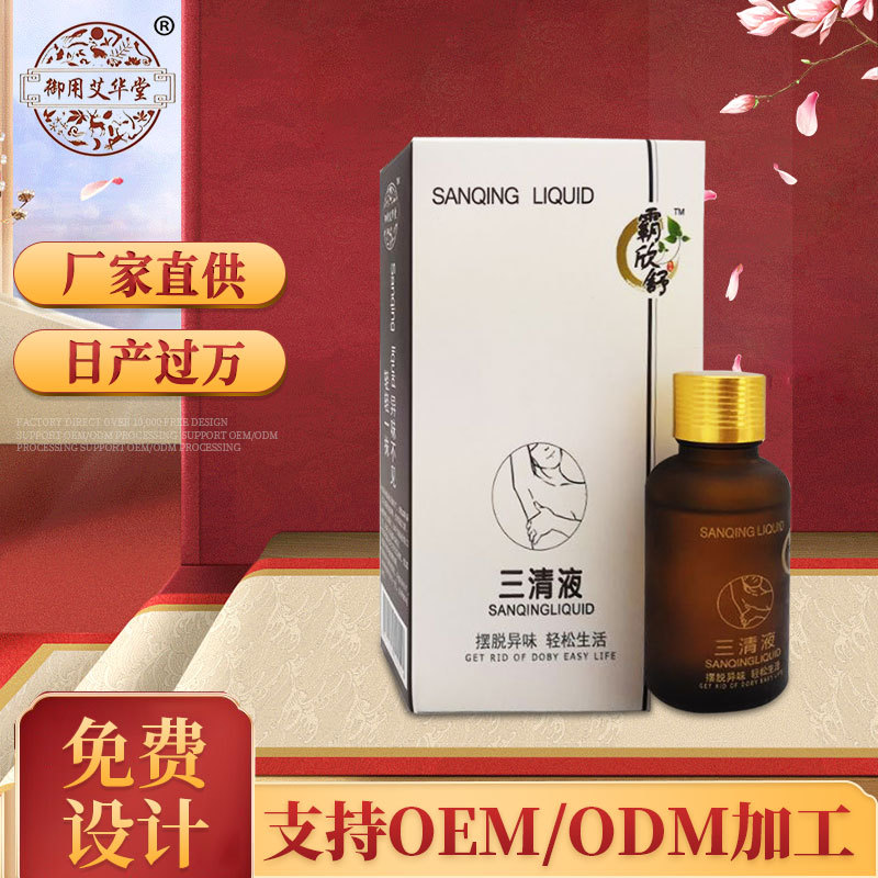三清液狐臭凈味水除腋貼牌定制代加工